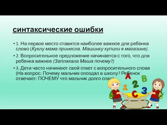 синтаксические ошибки 1. На первое место ставится наиболее важное для ребенка слово