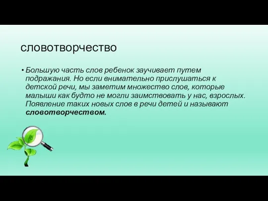 словотворчество Большую часть слов ребенок заучивает путем подражания. Но если внимательно прислушаться