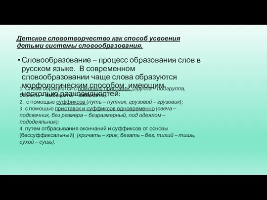 Детское словотворчество как способ усвоения детьми системы словообразования. Словообразование – процесс образования