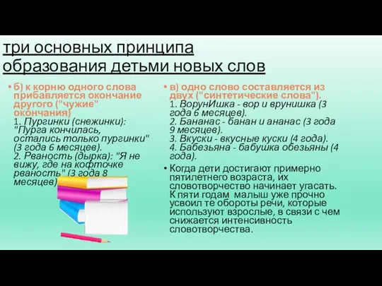 три основных принципа образования детьми новых слов б) к корню одного слова