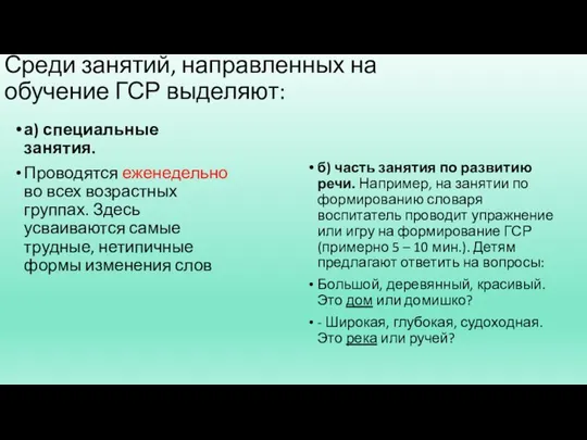 Среди занятий, направленных на обучение ГСР выделяют: а) специальные занятия. Проводятся еженедельно