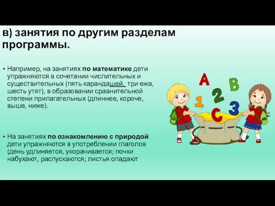 в) занятия по другим разделам программы. Например, на занятиях по математике дети