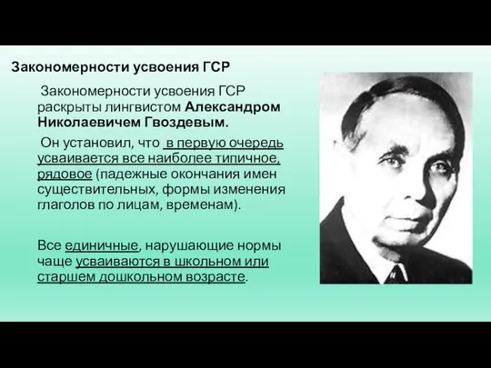 Закономерности усвоения ГСР Закономерности усвоения ГСР раскрыты лингвистом Александром Николаевичем Гвоздевым. Он