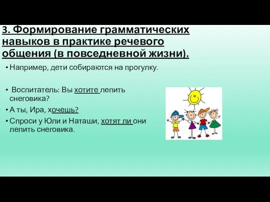 3. Формирование грамматических навыков в практике речевого общения (в повседневной жизни). Например,