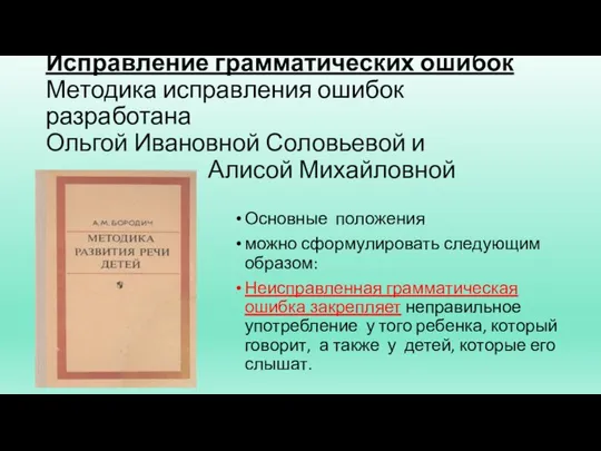 Исправление грамматических ошибок Методика исправления ошибок разработана Ольгой Ивановной Соловьевой и Алисой