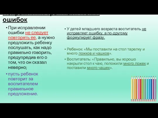 Исправление грамматических ошибок При исправлении ошибки не следует повторять ее, а нужно