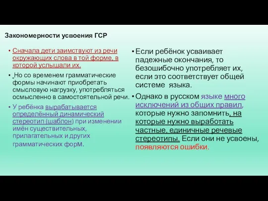 Закономерности усвоения ГСР Сначала дети заимствуют из речи окружающих слова в той