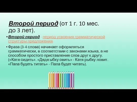 Второй период (от 1 г. 10 мес. до 3 лет). Второй период