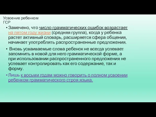 Усвоение ребенком ГСР Замечено, что число грамматических ошибок возрастает на пятом году