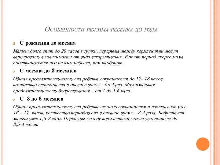 Особенности режима ребенка до года С рождения до месяца Малыш долго спит