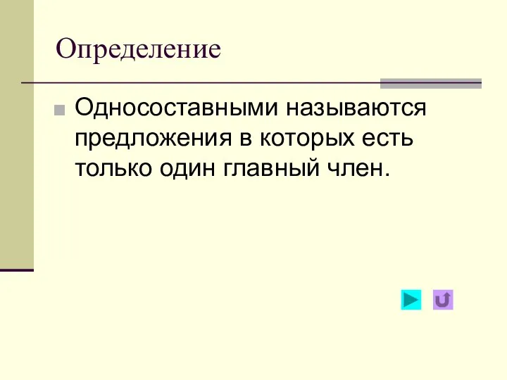 Определение Односоставными называются предложения в которых есть только один главный член.