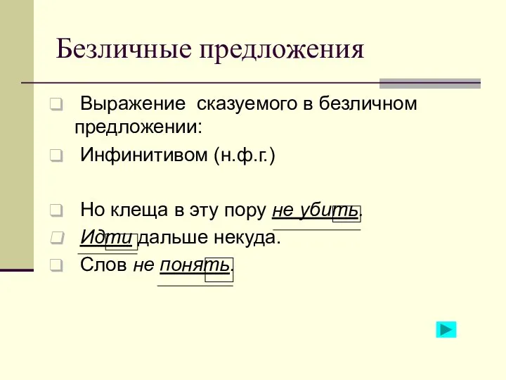 Безличные предложения Выражение сказуемого в безличном предложении: Инфинитивом (н.ф.г.) Но клеща в