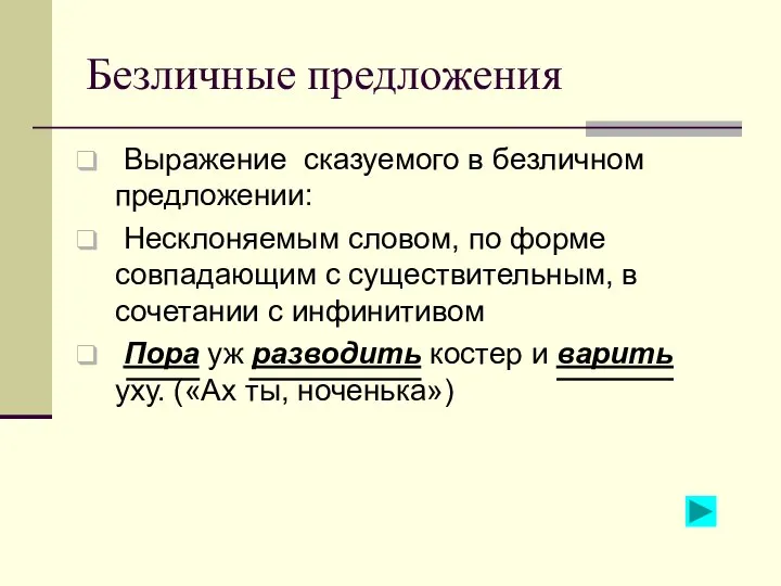 Безличные предложения Выражение сказуемого в безличном предложении: Несклоняемым словом, по форме совпадающим