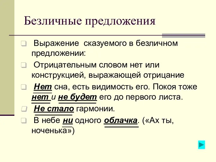 Безличные предложения Выражение сказуемого в безличном предложении: Отрицательным словом нет или конструкцией,