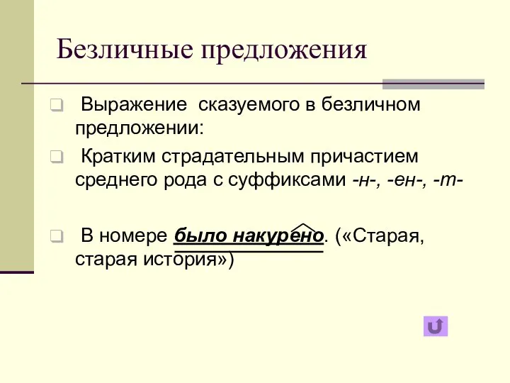 Безличные предложения Выражение сказуемого в безличном предложении: Кратким страдательным причастием среднего рода