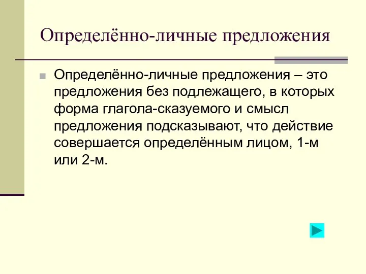 Определённо-личные предложения Определённо-личные предложения – это предложения без подлежащего, в которых форма