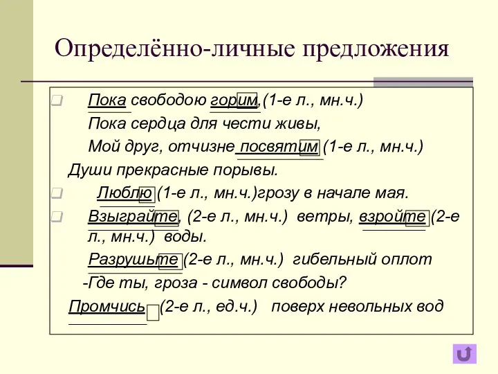 Определённо-личные предложения Пока свободою горим,(1-е л., мн.ч.) Пока сердца для чести живы,