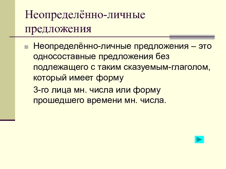 Неопределённо-личные предложения Неопределённо-личные предложения – это односоставные предложения без подлежащего с таким