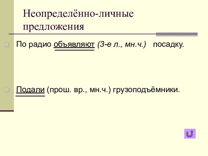 Неопределённо-личные предложения По радио объявляют (3-е л., мн.ч.) посадку. Подали (прош. вр., мн.ч.) грузоподъёмники.