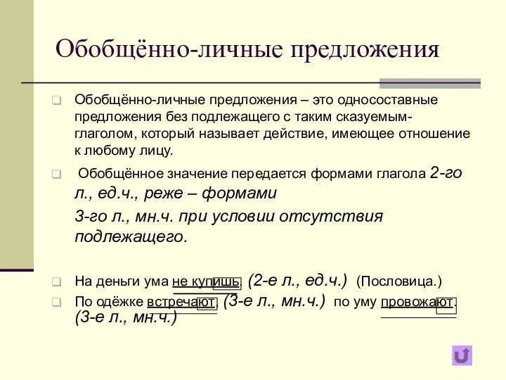 Обобщённо-личные предложения Обобщённо-личные предложения – это односоставные предложения без подлежащего с таким