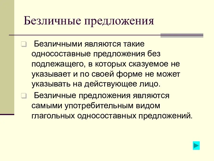 Безличные предложения Безличными являются такие односоставные предложения без подлежащего, в которых сказуемое