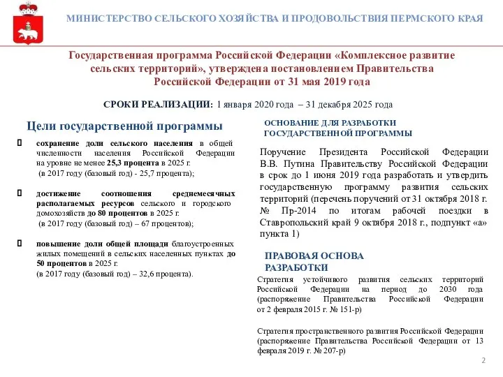 Государственная программа Российской Федерации «Комплексное развитие сельских территорий», утверждена постановлением Правительства Российской