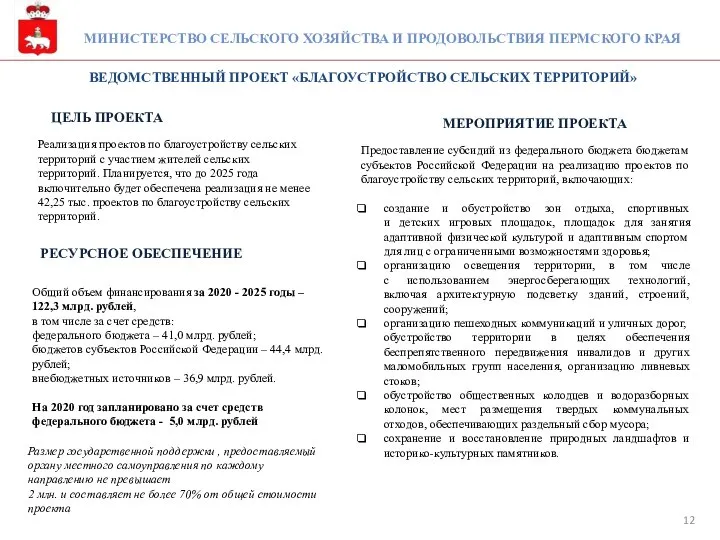 МИНИСТЕРСТВО СЕЛЬСКОГО ХОЗЯЙСТВА И ПРОДОВОЛЬСТВИЯ ПЕРМСКОГО КРАЯ ВЕДОМСТВЕННЫЙ ПРОЕКТ «БЛАГОУСТРОЙСТВО СЕЛЬСКИХ ТЕРРИТОРИЙ»