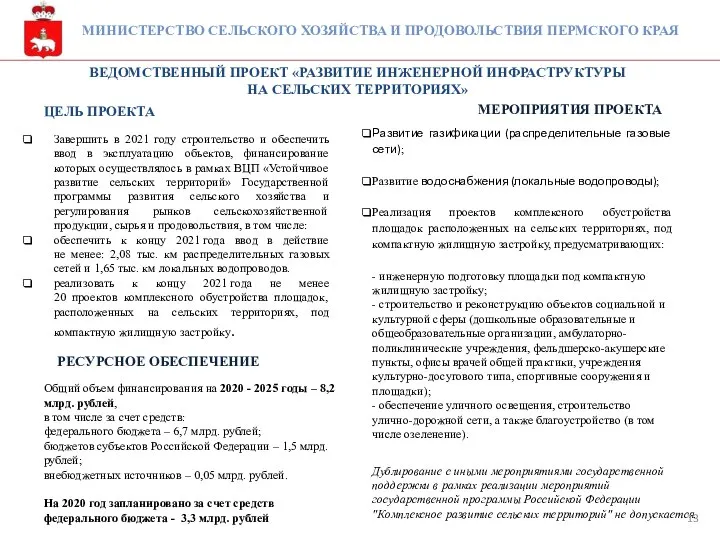 МИНИСТЕРСТВО СЕЛЬСКОГО ХОЗЯЙСТВА И ПРОДОВОЛЬСТВИЯ ПЕРМСКОГО КРАЯ ВЕДОМСТВЕННЫЙ ПРОЕКТ «РАЗВИТИЕ ИНЖЕНЕРНОЙ ИНФРАСТРУКТУРЫ