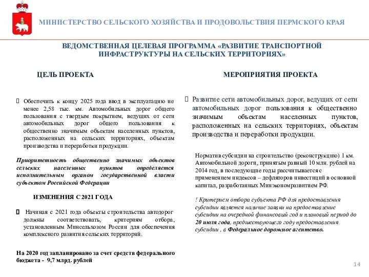 МИНИСТЕРСТВО СЕЛЬСКОГО ХОЗЯЙСТВА И ПРОДОВОЛЬСТВИЯ ПЕРМСКОГО КРАЯ Развитие сети автомобильных дорог, ведущих