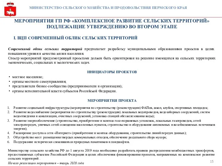 МЕРОПРИЯТИЯ ГП РФ «КОМПЛЕКСНОЕ РАЗВИТИЕ СЕЛЬСКИХ ТЕРРИТОРИЙ» ПОДЛЕЖАЩИЕ УТВЕРЖДЕНИЮ ВО ВТОРОМ ЭТАПЕ