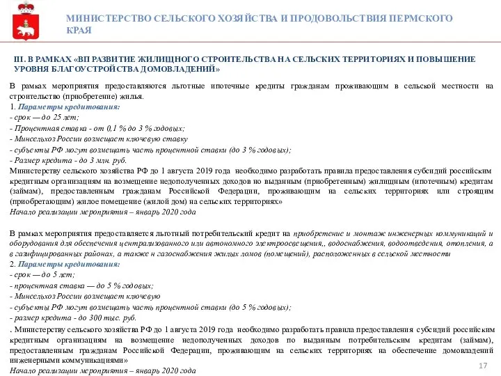 МИНИСТЕРСТВО СЕЛЬСКОГО ХОЗЯЙСТВА И ПРОДОВОЛЬСТВИЯ ПЕРМСКОГО КРАЯ III. В РАМКАХ «ВП РАЗВИТИЕ