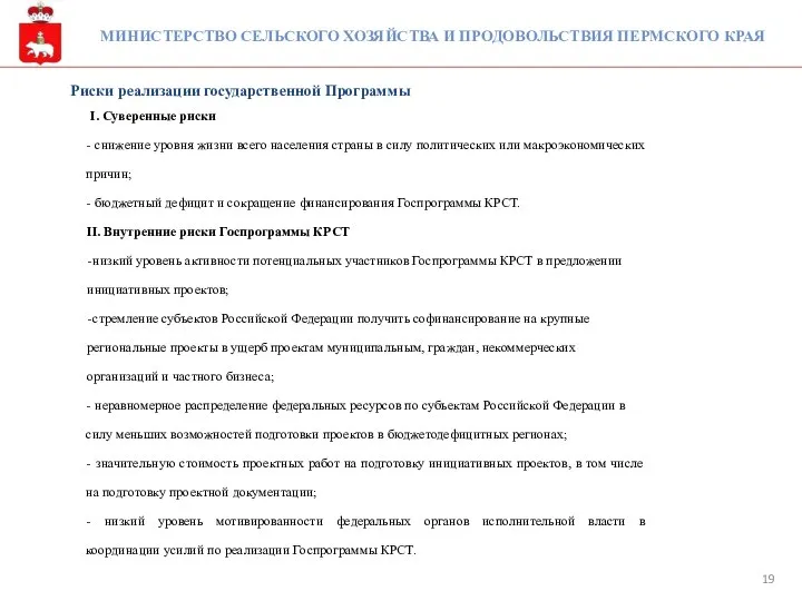 МИНИСТЕРСТВО СЕЛЬСКОГО ХОЗЯЙСТВА И ПРОДОВОЛЬСТВИЯ ПЕРМСКОГО КРАЯ Риски реализации государственной Программы I.