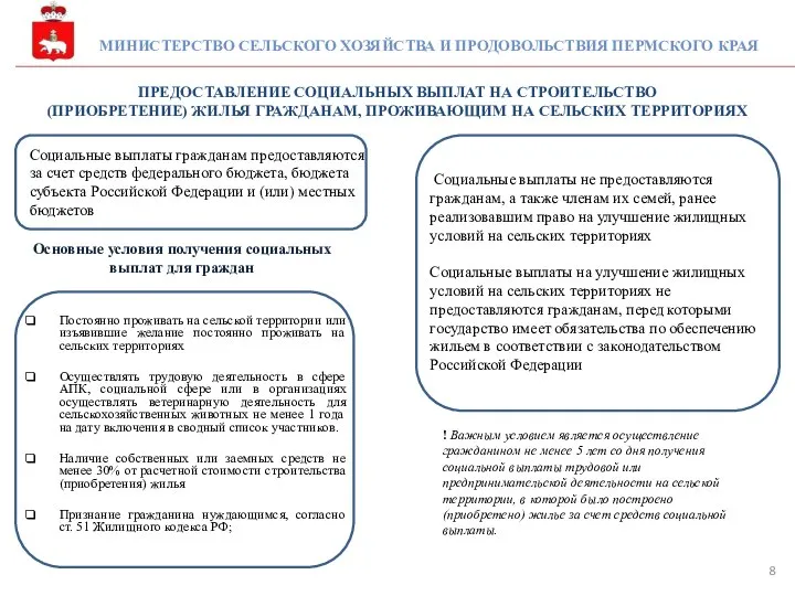 МИНИСТЕРСТВО СЕЛЬСКОГО ХОЗЯЙСТВА И ПРОДОВОЛЬСТВИЯ ПЕРМСКОГО КРАЯ Социальные выплаты гражданам предоставляются за