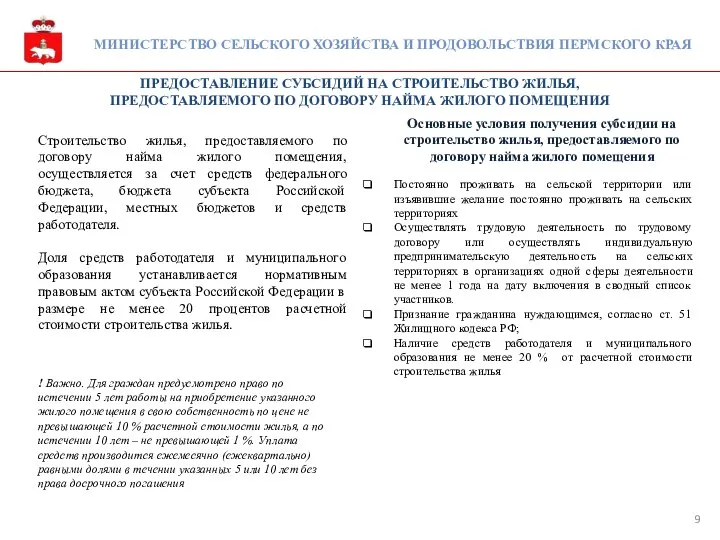 МИНИСТЕРСТВО СЕЛЬСКОГО ХОЗЯЙСТВА И ПРОДОВОЛЬСТВИЯ ПЕРМСКОГО КРАЯ Основные условия получения субсидии на