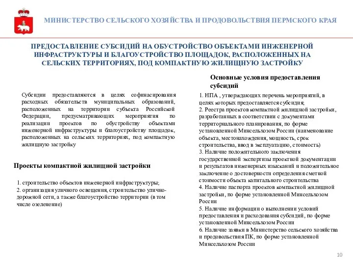 МИНИСТЕРСТВО СЕЛЬСКОГО ХОЗЯЙСТВА И ПРОДОВОЛЬСТВИЯ ПЕРМСКОГО КРАЯ ПРЕДОСТАВЛЕНИЕ СУБСИДИЙ НА ОБУСТРОЙСТВО ОБЪЕКТАМИ