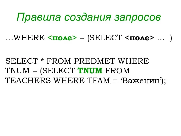 Правила создания запросов …WHERE = (SELECT … ) SELECT * FROM PREDMET