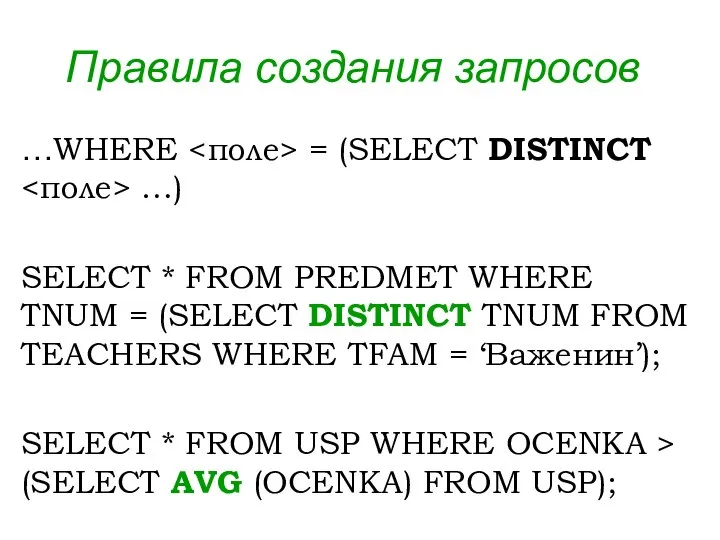 Правила создания запросов …WHERE = (SELECT DISTINCT …) SELECT * FROM PREDMET