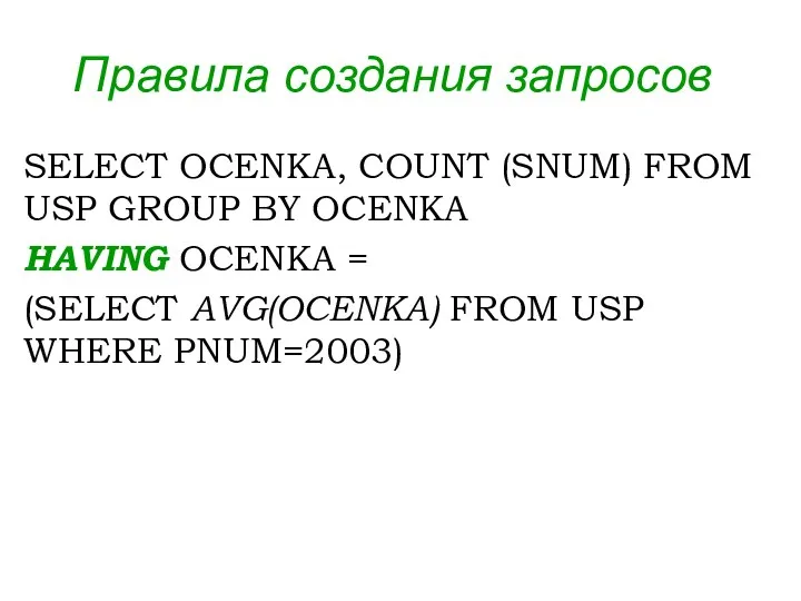 Правила создания запросов SELECT OCENKA, COUNT (SNUM) FROM USP GROUP BY OCENKA