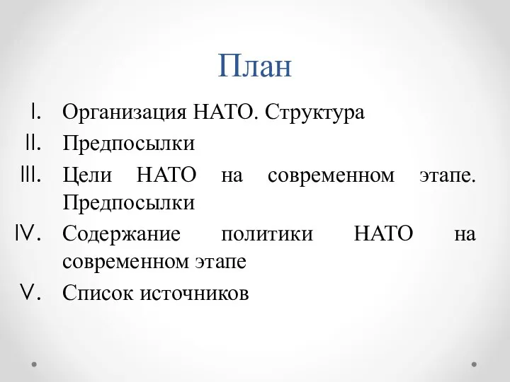 План Организация НАТО. Структура Предпосылки Цели НАТО на современном этапе. Предпосылки Содержание