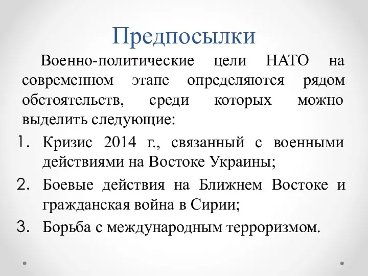 Предпосылки Военно-политические цели НАТО на современном этапе определяются рядом обстоятельств, среди которых