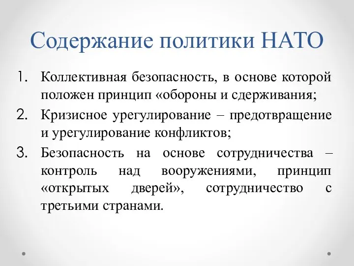 Содержание политики НАТО Коллективная безопасность, в основе которой положен принцип «обороны и