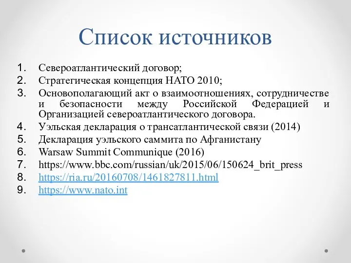 Список источников Североатлантический договор; Стратегическая концепция НАТО 2010; Основополагающий акт о взаимоотношениях,