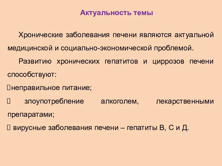 Актуальность темы Хронические заболевания печени являются актуальной медицинской и социально-экономической проблемой. Развитию