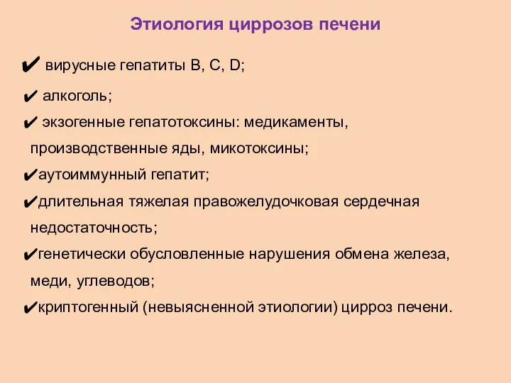 Этиология циррозов печени вирусные гепатиты В, С, D; алкоголь; экзогенные гепатотоксины: медикаменты,