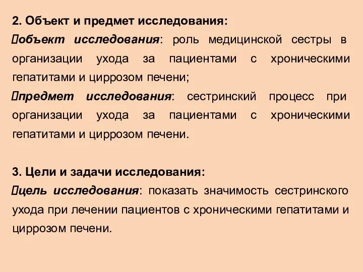 2. Объект и предмет исследования: объект исследования: роль медицинской сестры в организации