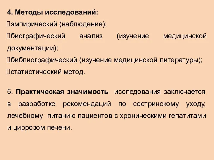 4. Методы исследований: эмпирический (наблюдение); биографический анализ (изучение медицинской документации); библиографический (изучение