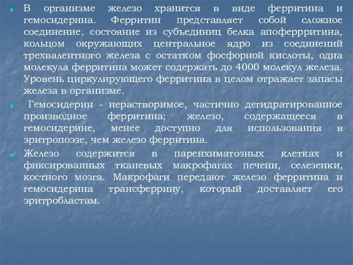 В организме железо хранится в виде ферритина и гемосидерина. Ферритин представляет собой