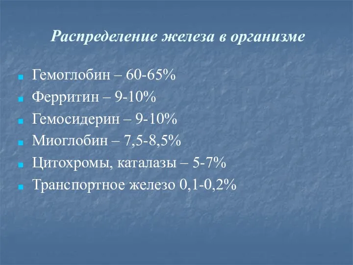 Гемоглобин – 60-65% Ферритин – 9-10% Гемосидерин – 9-10% Миоглобин – 7,5-8,5%