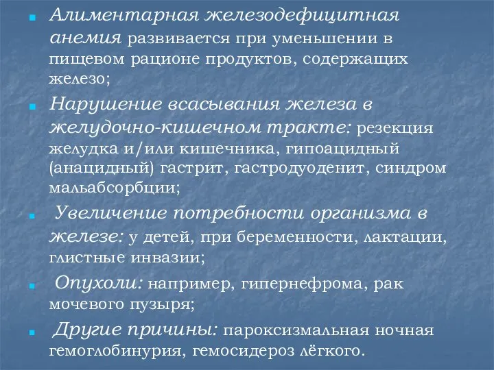 Алиментарная железодефицитная анемия развивается при уменьшении в пищевом рационе продуктов, содержащих железо;