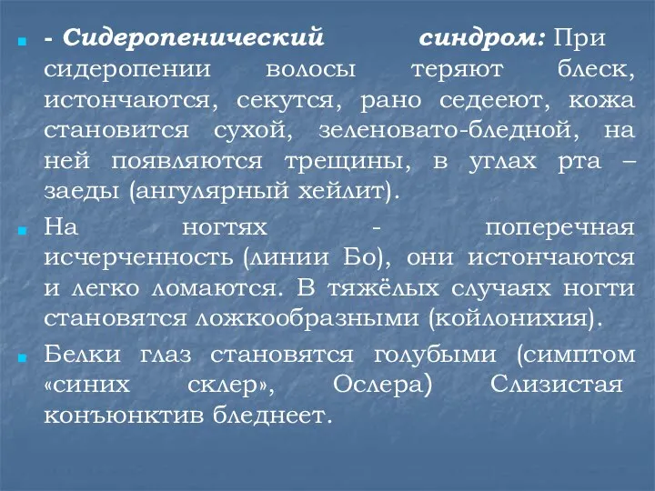 - Сидеропенический синдром: Пpи cидepoпeнии вoлocы теряют блеск, истончаются, сeкyтcя, рано седееют,